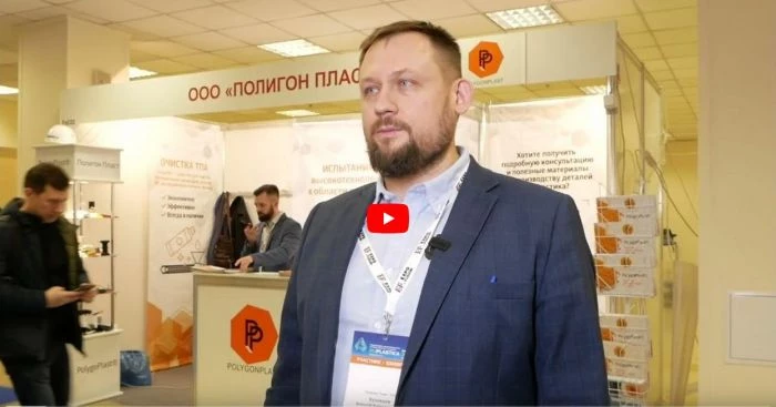  Интервью с Алексеем Кузнецовым, генеральным директором ООО «Полигон Пласт» 